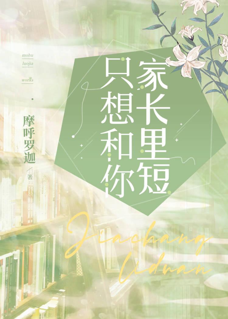 只想和你家長裏短