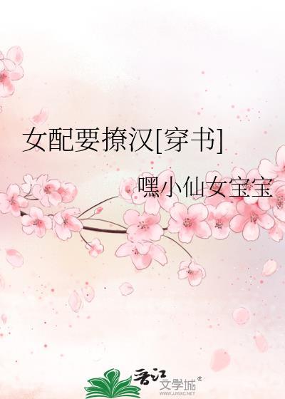 女配要撩漢[穿書]