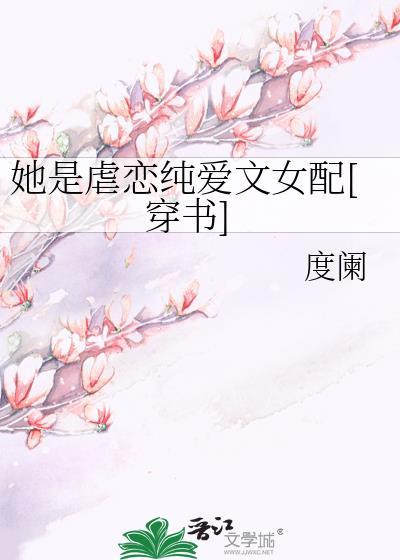 她是虐戀純愛文女配[穿書]