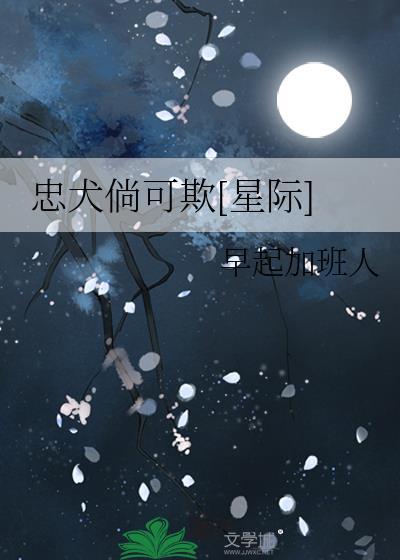 忠犬倘可欺[星際]