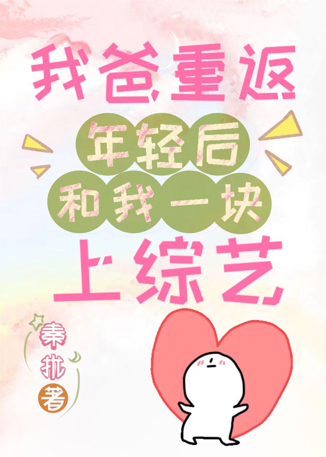 我爸重返年輕後和我一塊上綜藝