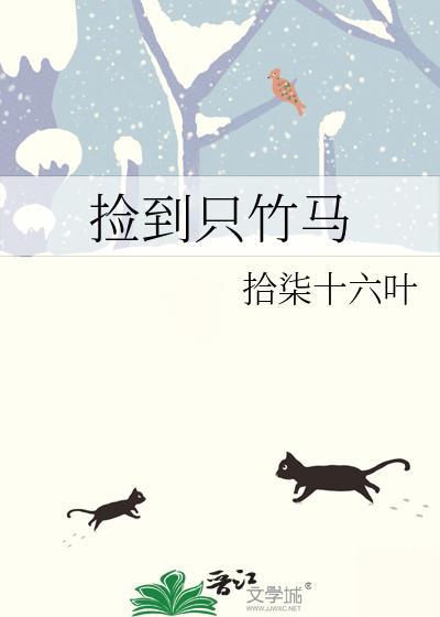 撿到只竹馬