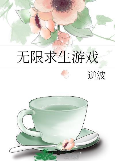 無限求生游戲