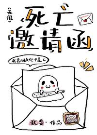 死亡邀請函[無限]