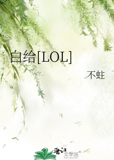 白給[LOL]