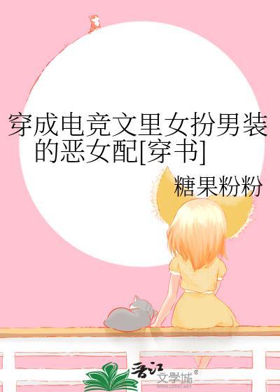 穿成電競文裏女扮男裝的惡女配[穿書]