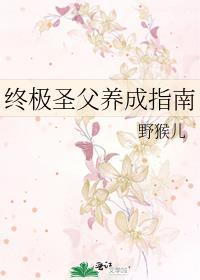 終極聖父養成指南