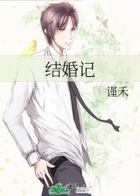結婚記