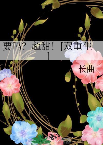 要嗎？超甜！[雙重生]