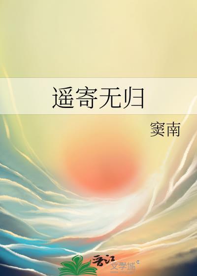 遙寄無歸