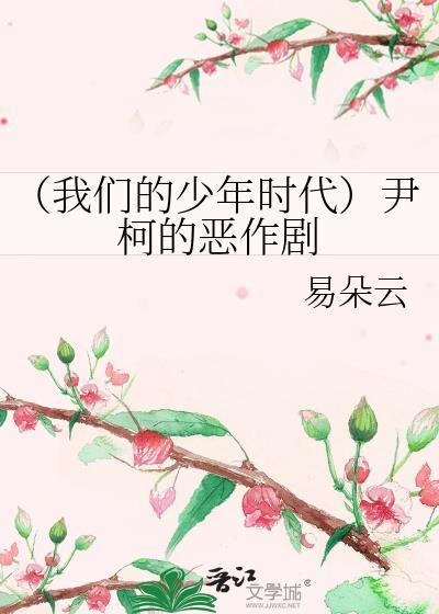 （我們的少年時代）尹柯的惡作劇