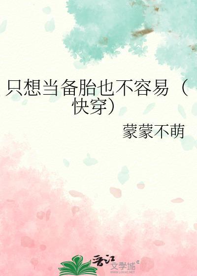 只想當備胎也不容易[快穿]