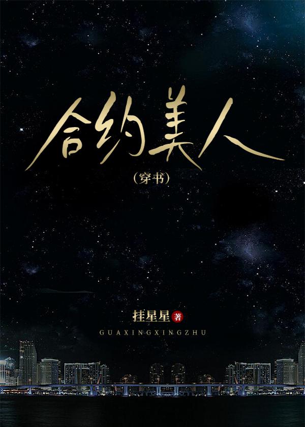 合約美人[穿書]