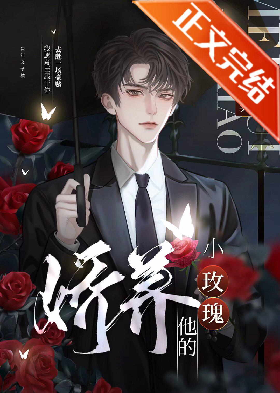 嬌養他的小玫瑰