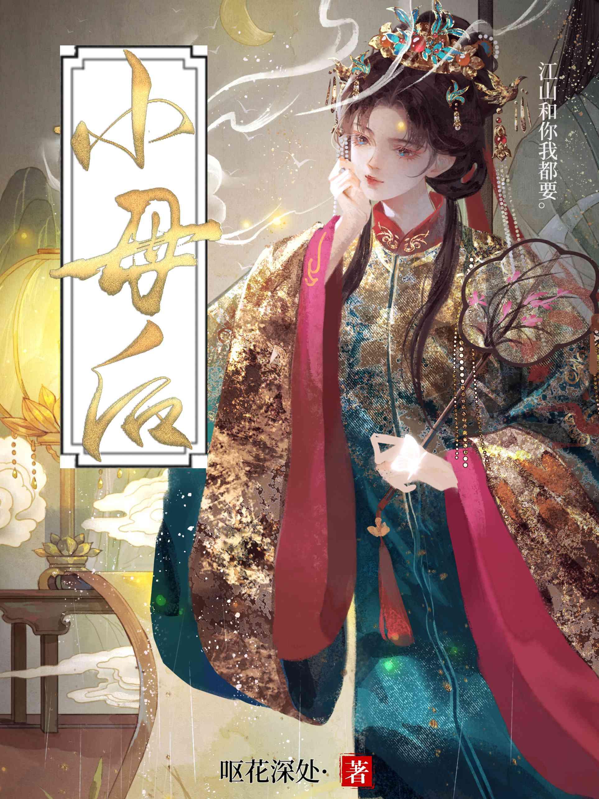 小母後