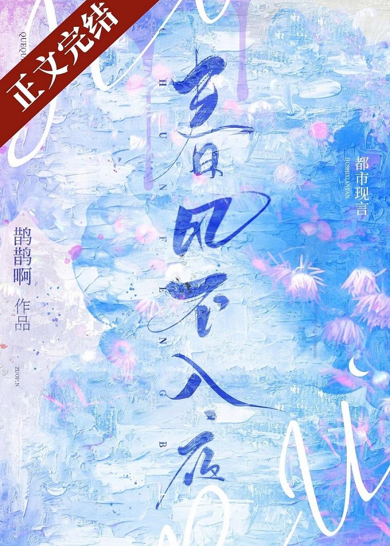 春風不入夜