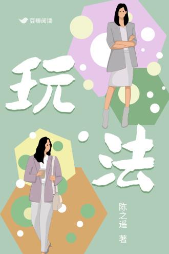 玩法