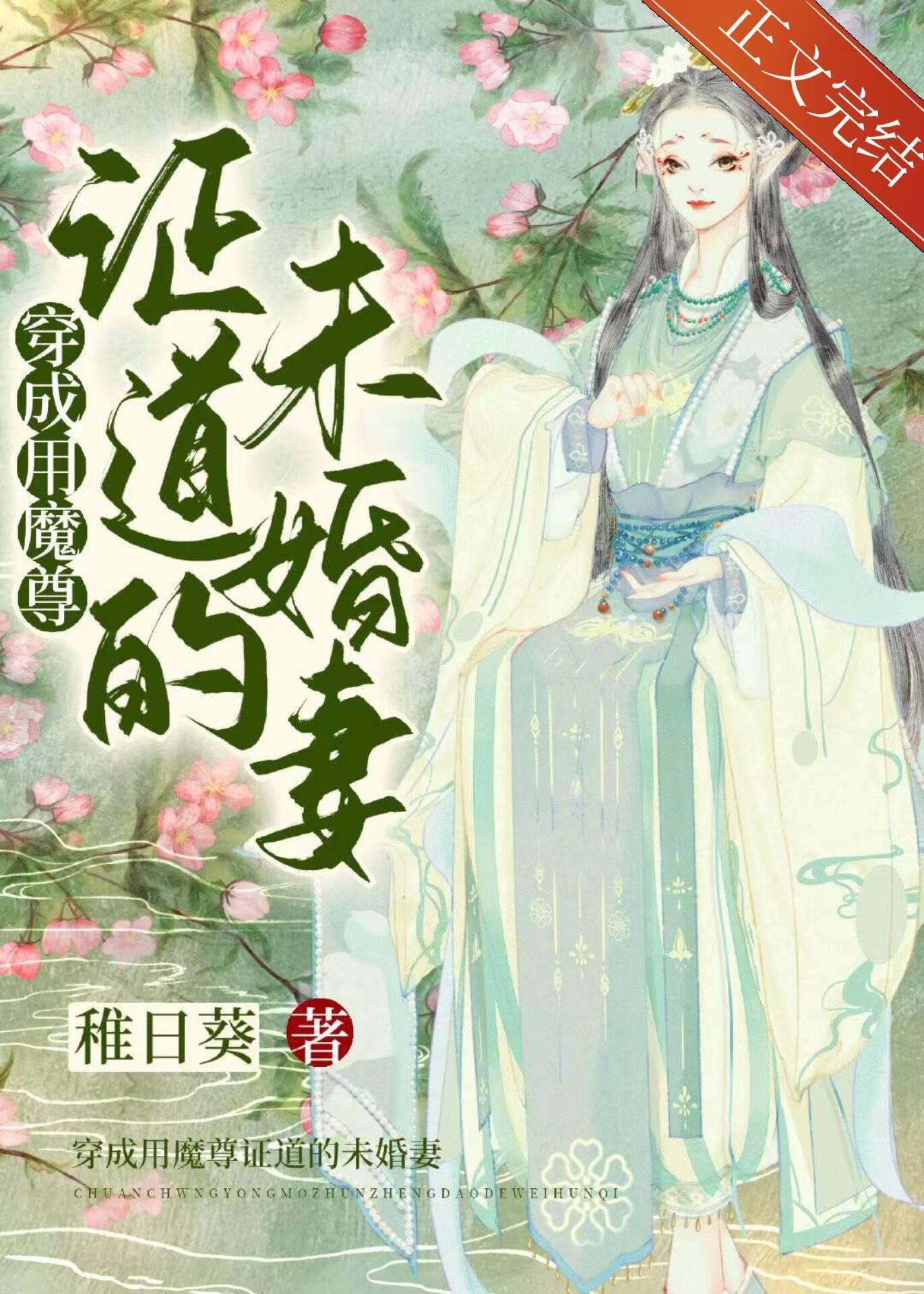 穿成用魔尊證道的未婚妻