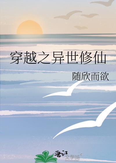 穿越之異世修仙