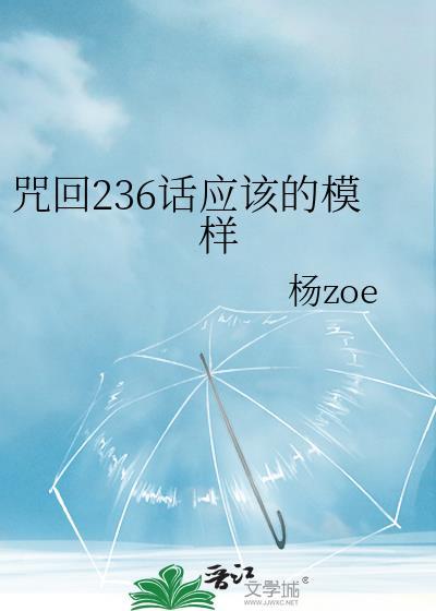 咒回236話應該的模樣