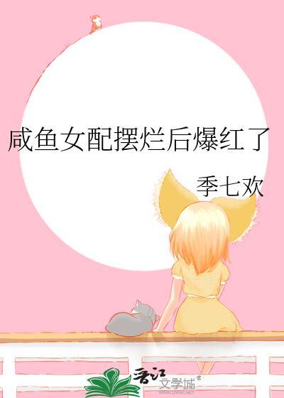 鹹魚女配擺爛後爆紅了