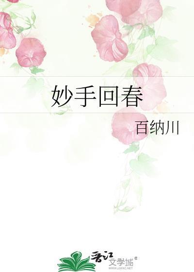 妙手回春