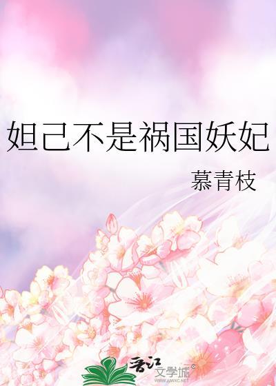 妲己不是禍國妖妃