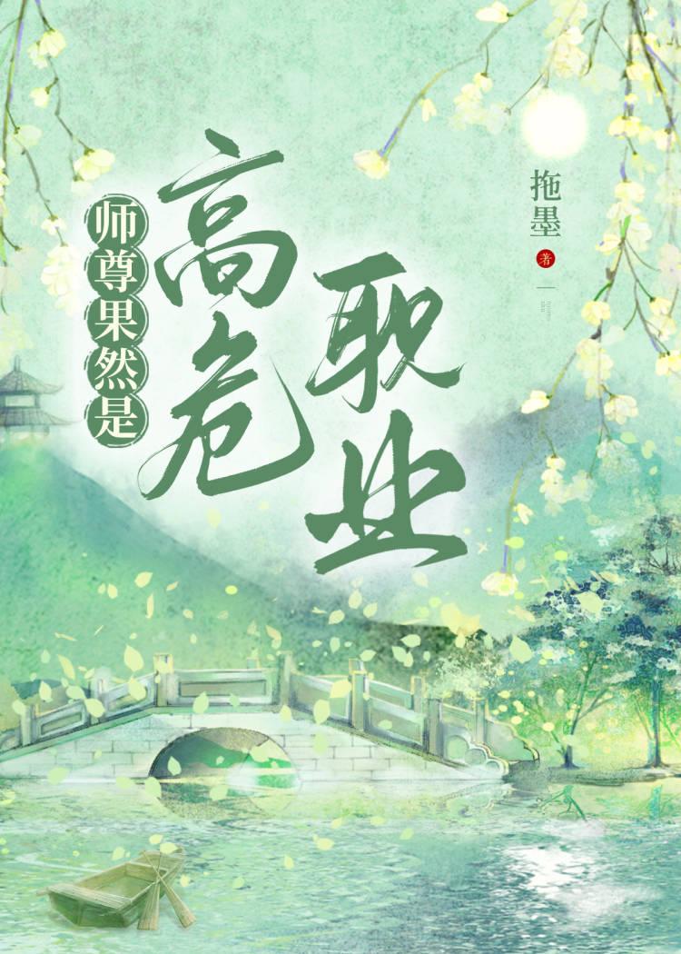 師尊怎麽就變成高危職業了