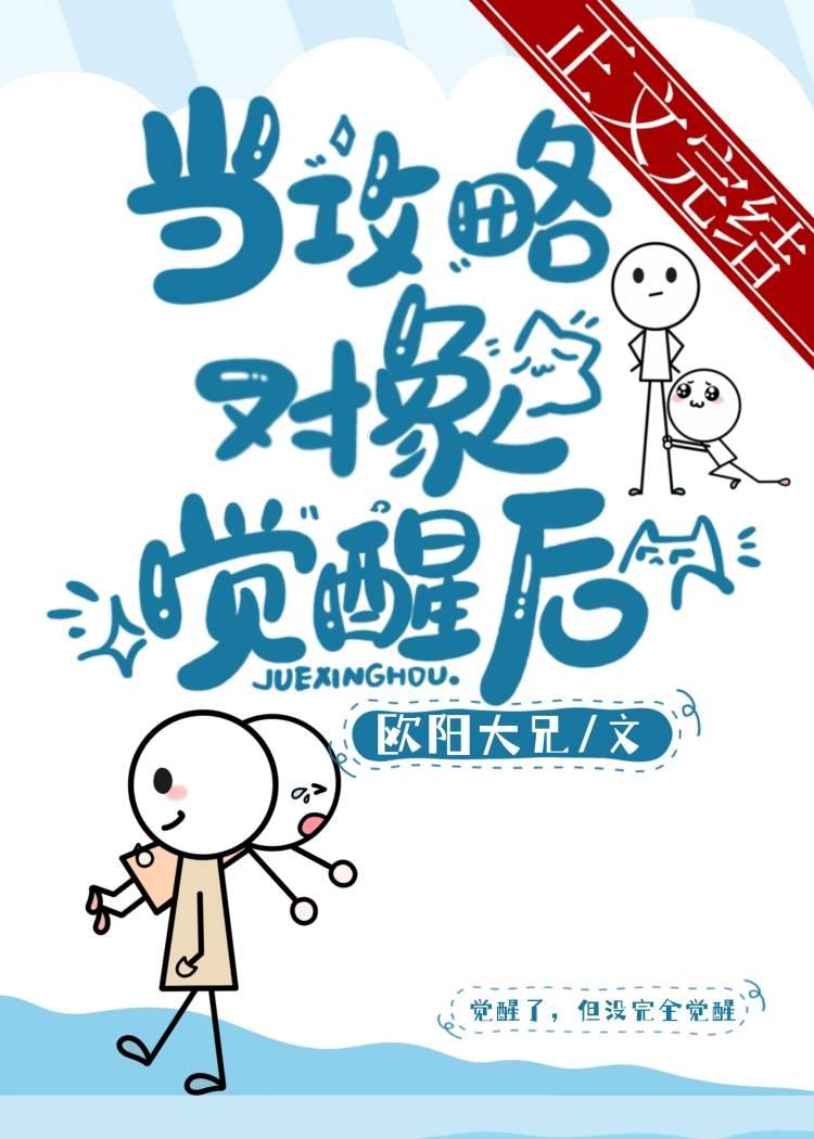 當攻略對象覺醒後