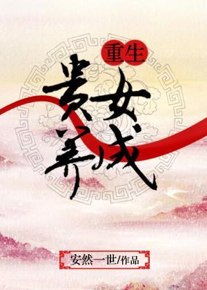 重生貴女養成