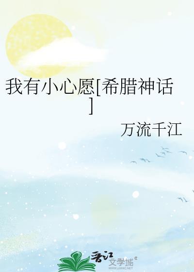 我有小心願[希臘神話]