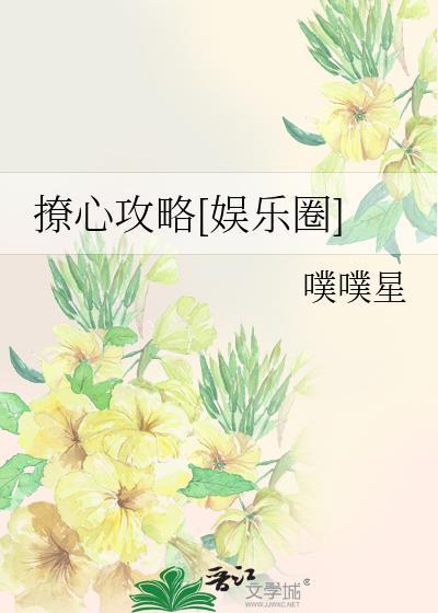 撩心攻略[娛樂圈]