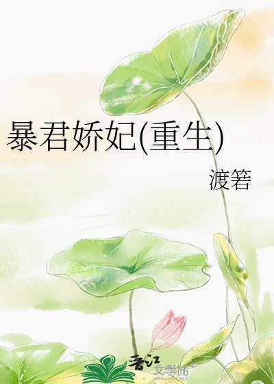暴君嬌妃(重生)