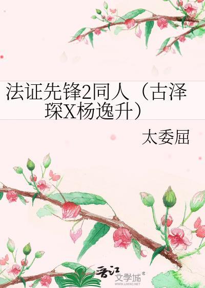 法證先鋒2同人（古澤琛X楊逸升）