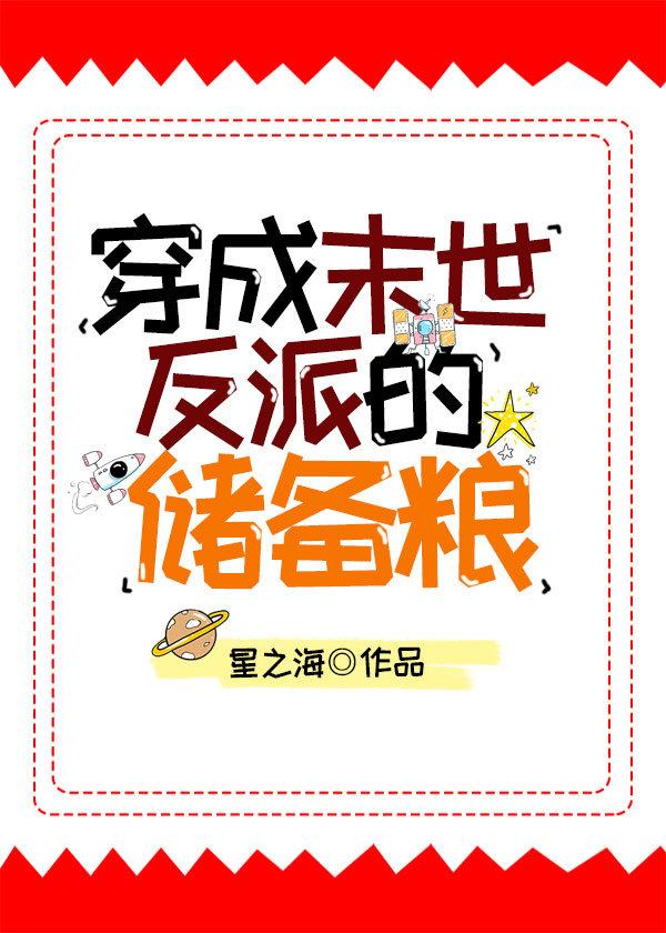 穿成末世反派的儲備糧