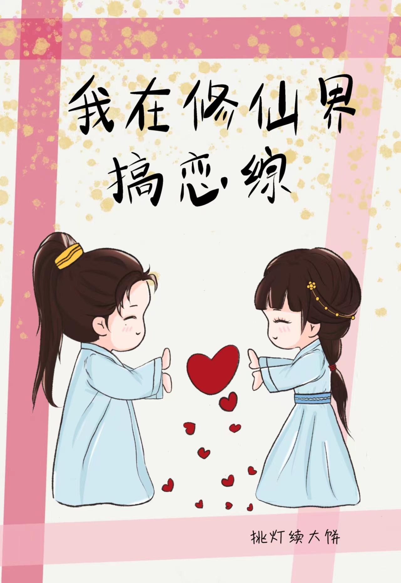 虐文女主在修仙界搞戀綜