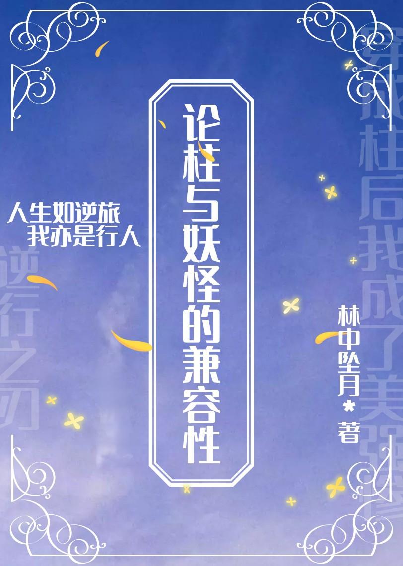 論柱與妖怪的兼容性