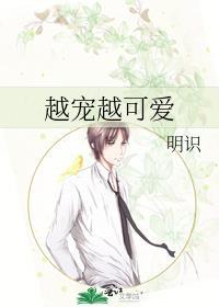 越寵越可愛