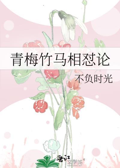 青梅竹馬相怼論