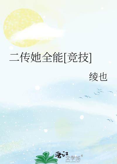 二傳她全能[競技]