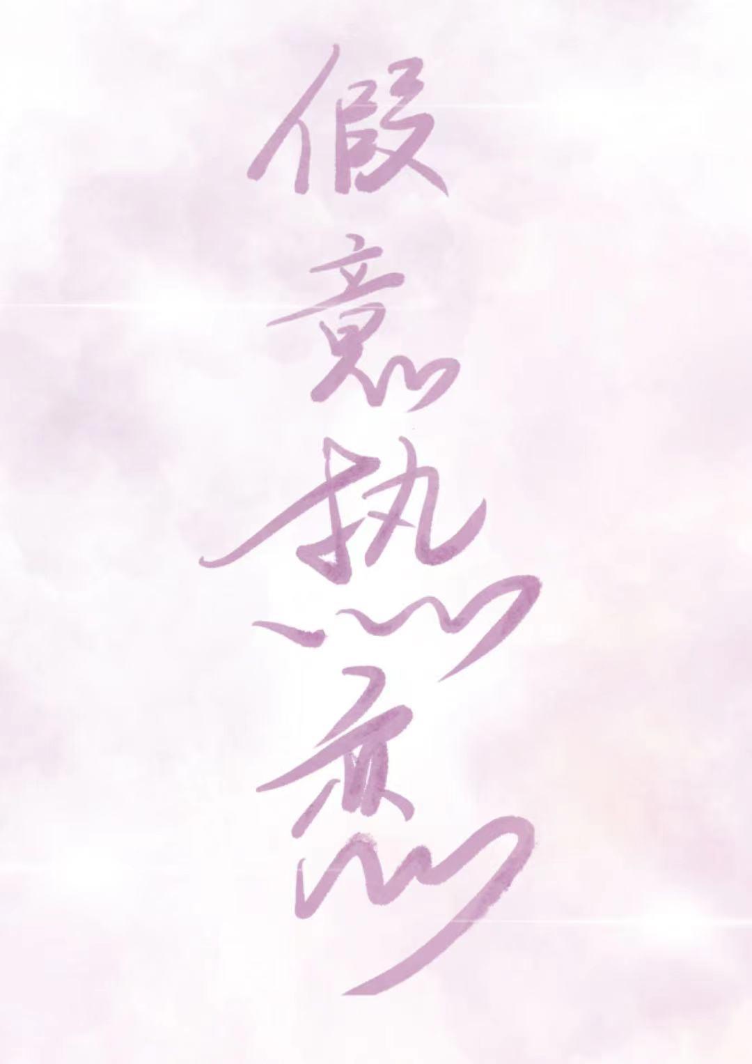 假意熱戀