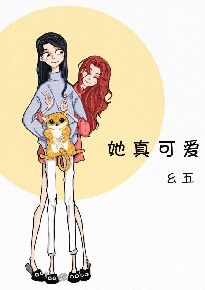 她真可愛
