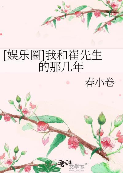 [娛樂圈]我和崔先生的那幾年