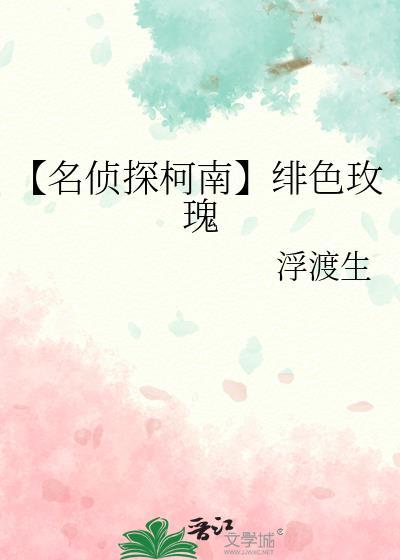 【名偵探柯南】緋色玫瑰
