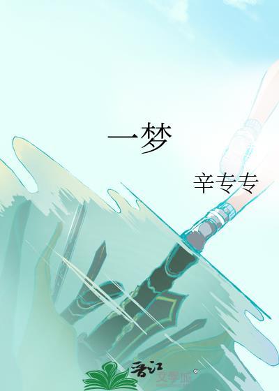 一夢