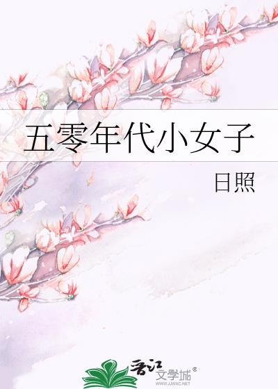 五零年代小女子