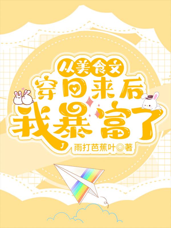 從美食文穿回來後我暴富了