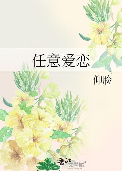 任意愛戀