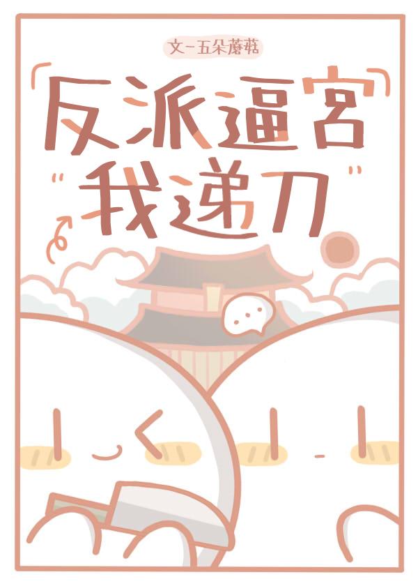 反派逼宮我遞刀