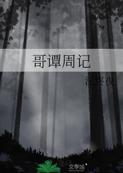哥譚周記